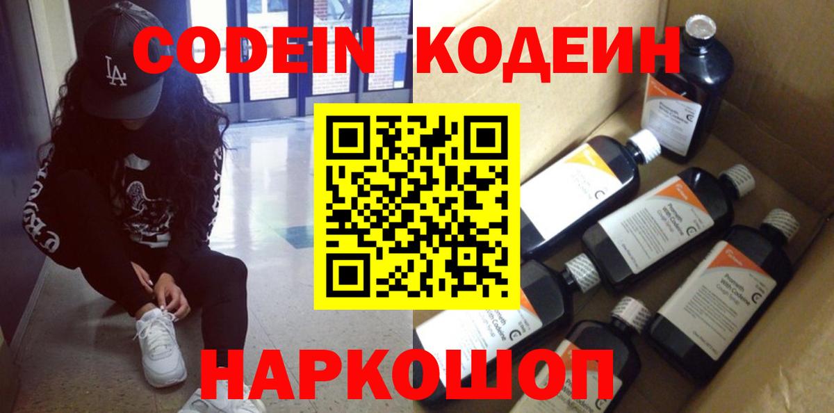 Кодеин Purple Drank  Вход с VPN  Кодеиновый сироп Lean напиток Lean (лин)  Дзержинск 